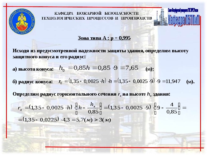 Зона типа А ; р = 0, 995  Исходя из предусмотренной надежности защиты