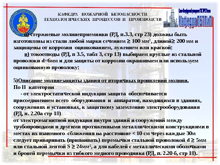 б) стержневые молниеприемники (РД, п. 3. 3, стр 23) должны быть изготовлены из стали