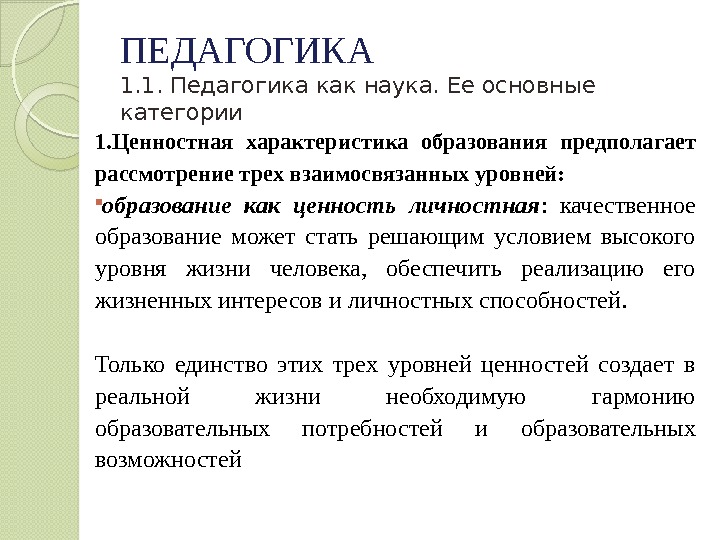 ПЕДАГОГИКА 1. 1. Педагогика как наука. Ее основные категории 1. Ценностная характеристика образования предполагает