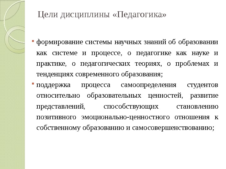 Цели дисциплины «Педагогика»  формирование системы научных знаний об образовании как системе и процессе,