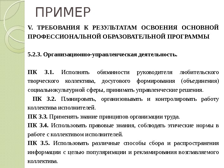 ПРИМЕР V.  ТРЕБОВАНИЯ К РЕЗУЛЬТАТАМ ОСВОЕНИЯ ОСНОВНОЙ ПРОФЕССИОНАЛЬНОЙ ОБРАЗОВАТЕЛЬНОЙ ПРОГРАММЫ  5. 2.