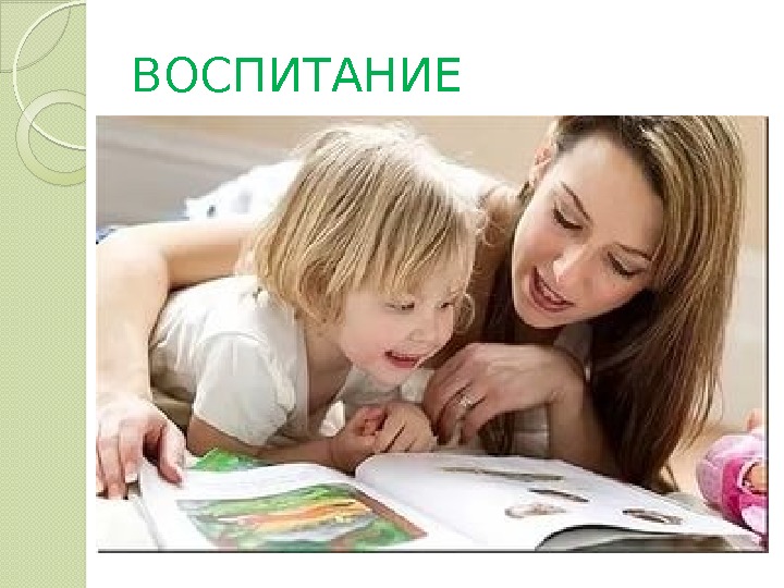 ВОСПИТАНИЕ  