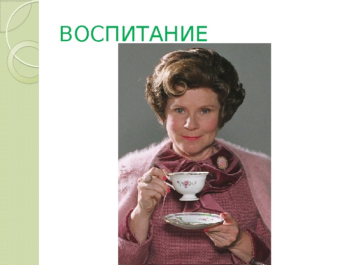 ВОСПИТАНИЕ  