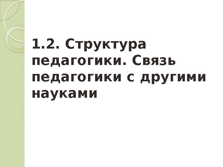 1. 2. Структура педагогики. Связь педагогики с другими науками  