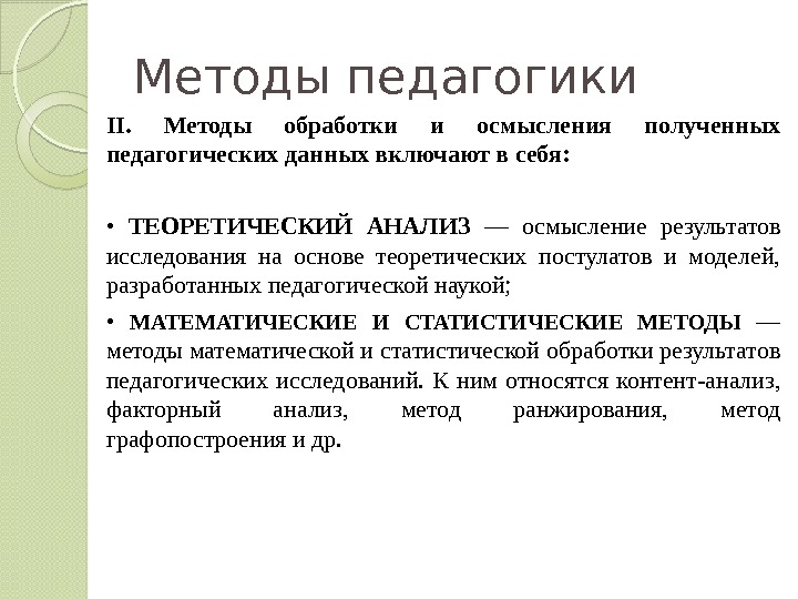 Методы педагогики II.  Методы обработки и осмысления полученных педагогических данных включают в себя: