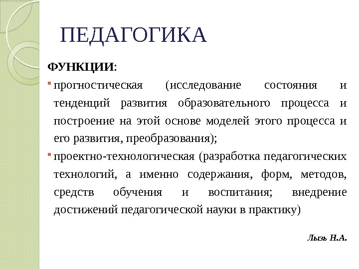 ПЕДАГОГИКА ФУНКЦИИ :  прогностическая (исследование состояния и тенденций развития образовательного процесса и построение