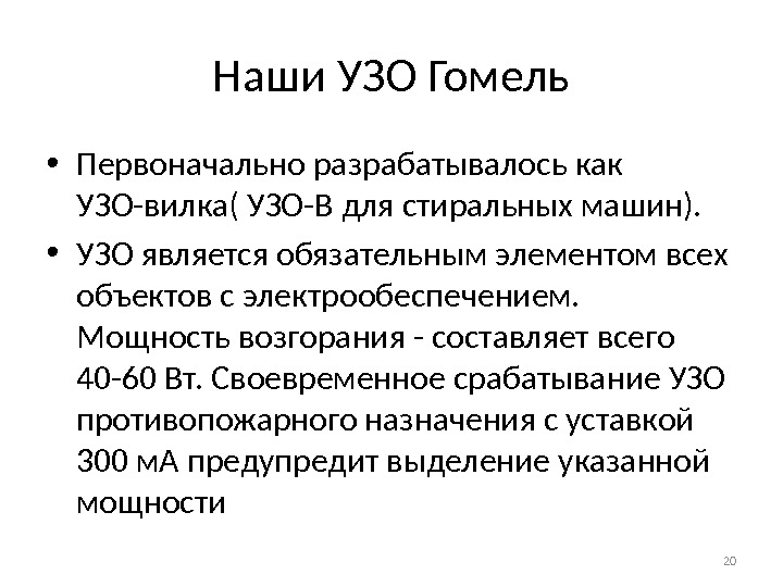 Наши УЗО Гомель • Первоначально разрабатывалось как УЗО-вилка( УЗО-В для стиральных машин).  •