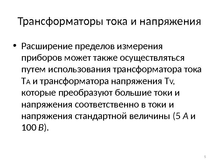 Трансформаторы тока и напряжения • Расширение пределов измерения приборов может также осуществляться путем использования