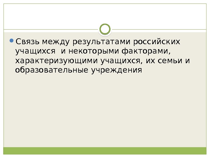  Связь между результатами российских учащихся и некоторыми факторами,  характеризующими учащихся, их семьи