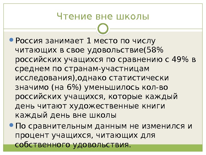 Чтение вне школы Россия занимает 1 место по числу читающих в свое удовольствие(58 российских