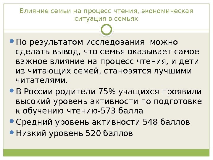 Влияние семьи на процесс чтения, экономическая ситуация в семьях По результатом исследования можно сделать