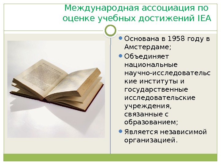 Международная ассоциация по оценке учебных достижений IEA Основана в 1958 году в Амстердаме; 