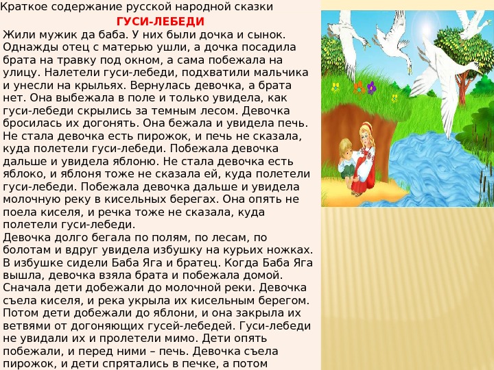  Краткое содержание русской народной сказки ГУСИ-ЛЕБЕДИ Жили мужик да баба. У них были