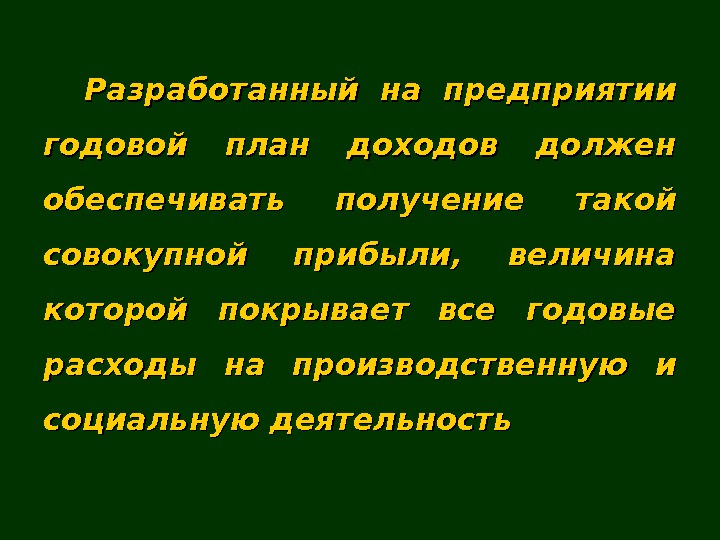   Разработанный на предприятии годовой план доходов должен обеспечивать получение такой совокупной прибыли,