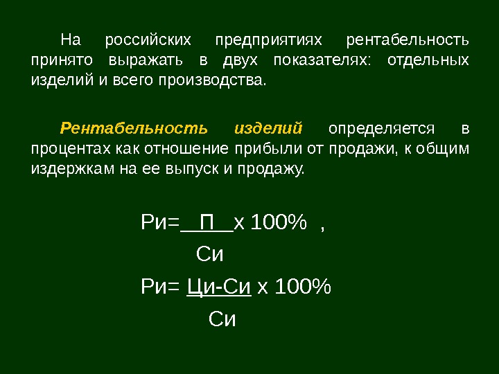   На российских предприятиях рентабельность принято выражать в двух показателях:  отдельных изделий