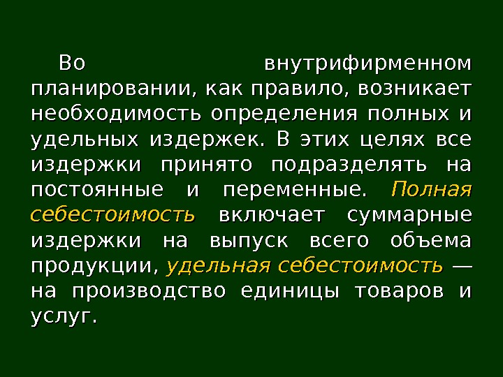   Во внутрифирменном планировании, как правило, возникает необходимость определения полных и удельных издержек.