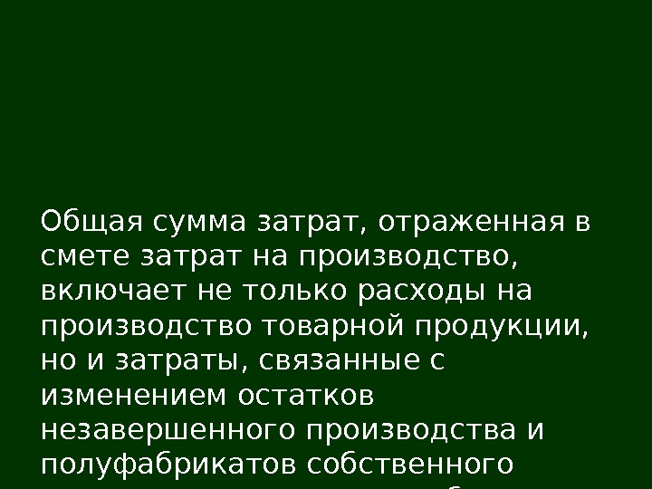   Общая сумма затрат, отраженная в смете затрат на производство,  включает не