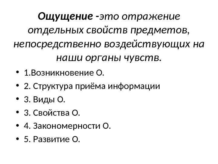 Ощущение - это отражение отдельных свойств предметов,  непосредственно воздействующих на наши органы чувств.