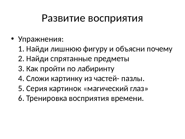 Развитие восприятия • Упражнения: 1. Найди лишнюю фигуру и объясни почему 2. Найди спрятанные