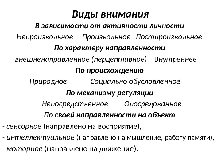 Виды внимания В зависимости от активности личности  Непроизвольное Произвольное  Постпроизвольное По характеру