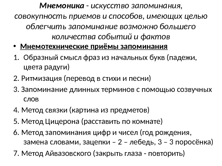 Мнемоника  - искусство запоминания,  совокупность приемов и способов, имеющих целью облегчить запоминание