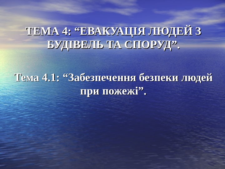 ТЕМА 4: “ЕВАКУАЦІЯ ЛЮДЕЙ З БУДІВЕЛЬ ТА СПОРУД”. Тема 4. 1: “Забезпечення безпеки людей