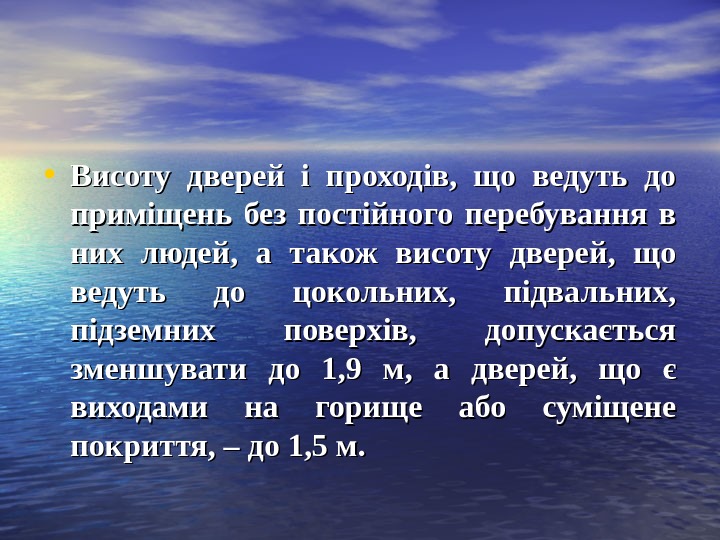  • Висоту дверей і проходів,  що ведуть до приміщень без постійного перебування