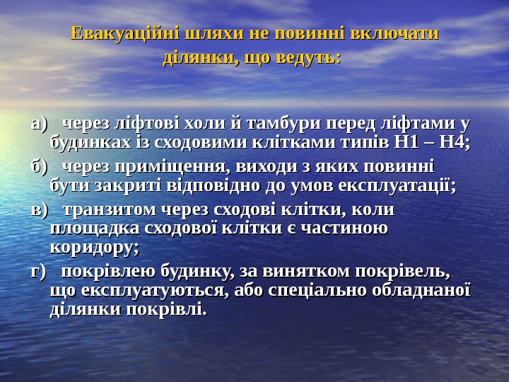 Евакуаційні шляхи не повинні включати ділянки, що ведуть: а)  через ліфтові холи й