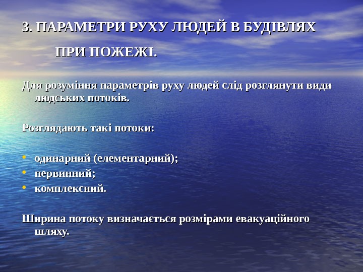 33. ПАРАМЕТРИ РУХУ ЛЮДЕЙ В БУДІВЛЯХ ПРИ ПОЖЕЖІ. Для розуміння параметрів руху людей слід