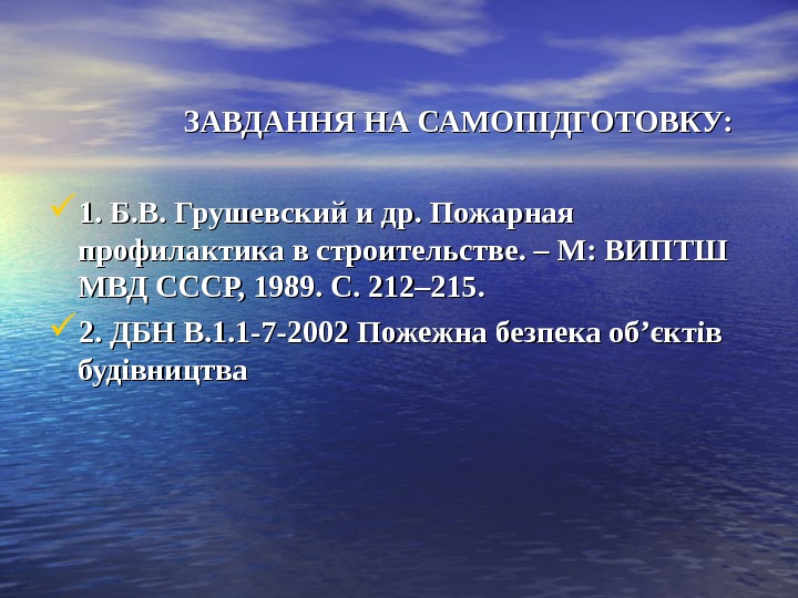      ЗАВДАННЯ НА САМОПIДГОТОВКУ:  1. Б. В. Грушевский и