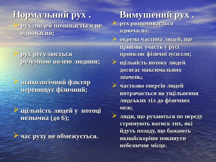 Нормальний рух.   Вимушений рух людей починається не одночасно;  рух регулюється розумною