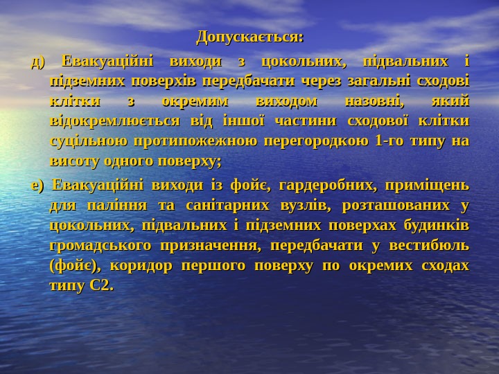 Допускається: д) Евакуаційні виходи з цокольних,  підвальних і підземних поверхів передбачати через загальні