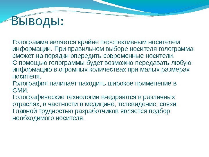 Выводы: Голограмма является крайне перспективным носителем информации. При правильном выборе носителя голограмма сможет на