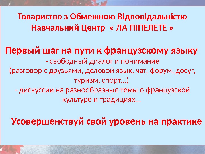 Товариство з Обмежною Вiдповiдальнiстю Навчальний Центр  « ЛА ПIПЕЛЕТЕ » Первый шаг на