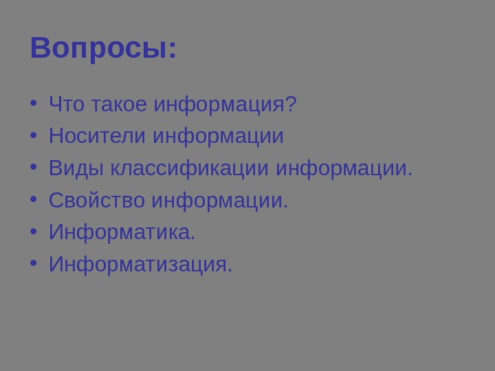 Вопросы:  • Что такое информация?  • Носители информации • Виды классификации информации.