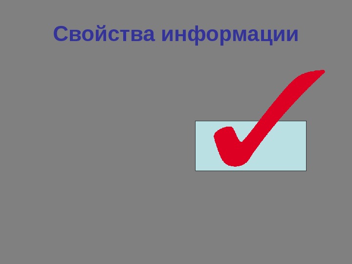 Свойства информации 