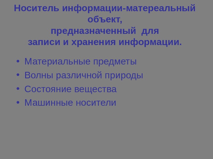 Носитель информации-матереальный объект, предназначенный для записи и хранения информации.  • Материальные предметы •