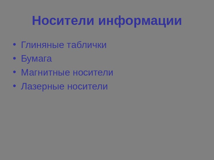 Носители информации • Глиняные таблички • Бумага • Магнитные носители • Лазерные носители 