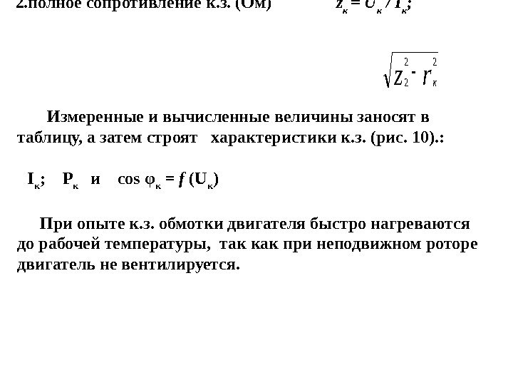 rzк 22 21. коэффициент мощности при к. з.  cos φ к = P
