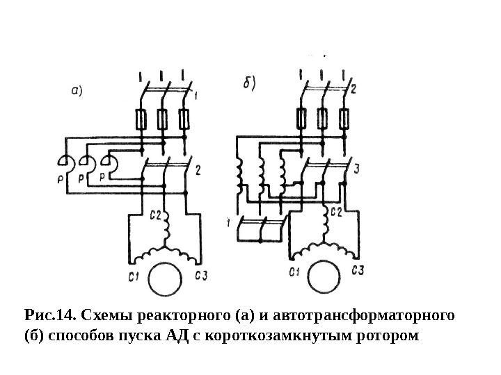 Рис. 14. Схемы реакторного (а) и автотрансформаторного (б) способов пуска АД с короткозамкнутым ротором