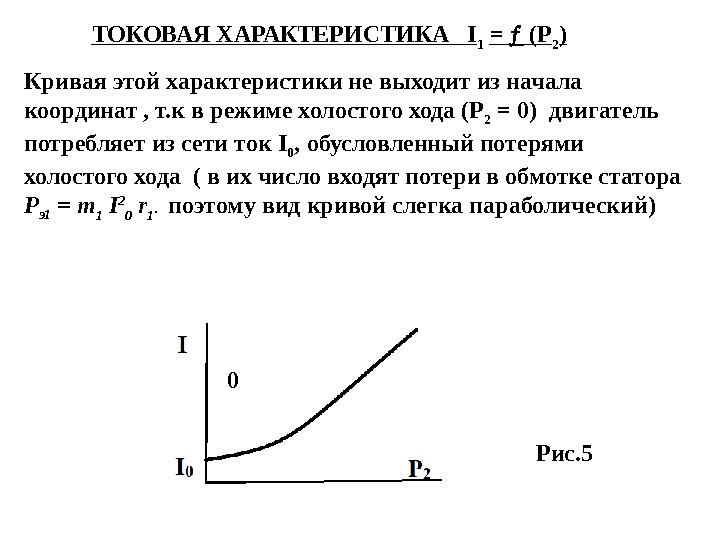 ТОКОВАЯ ХАРАКТЕРИСТИКА  І 1  =  (Р 2 ) Кривая этой характеристики