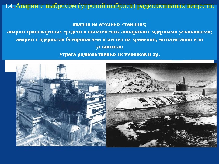 1. 4.  Аварии с выбросом (угрозой выброса) радиоактивных веществ:  аварии на атомных