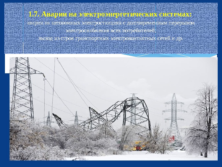 1. 7. Аварии на электроэнергетических системах:  аварии на автономных электростанциях с долговременным перерывом