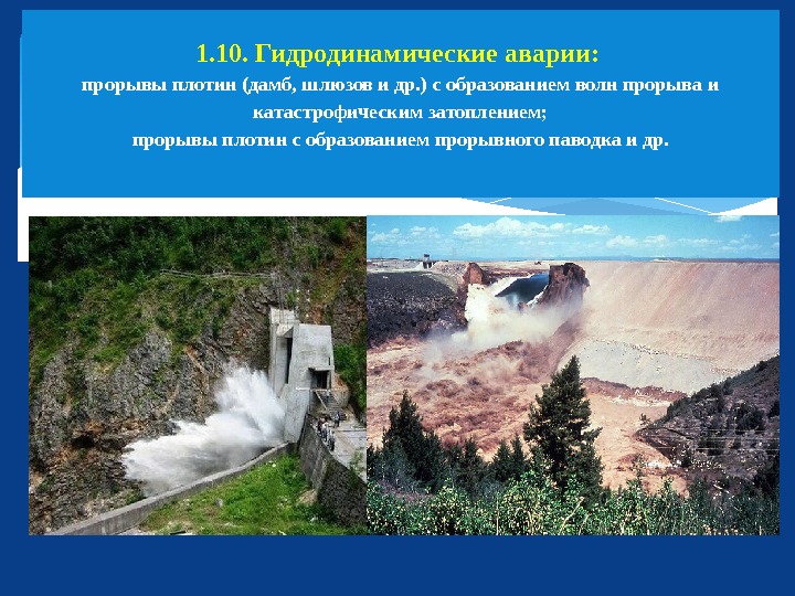 1. 10. Гидродинамические аварии:  прорывы плотин (дамб, шлюзов и др. ) с образованием