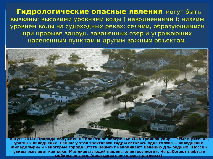  Гидрологические опасные явления могут быть вызваны: высокими уровнями воды ( наводнениями ); низким