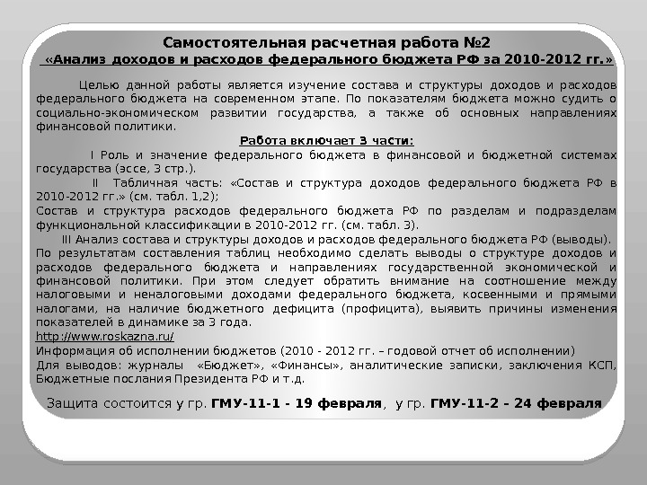 Самостоятельная расчетная работа № 2  «Анализ доходов и расходов федерального бюджета РФ за