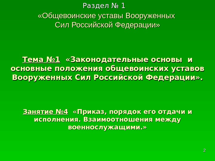 Раздел № 1  «Общевоинские уставы Вооруженных Сил Российской Федерации» Тема № 1 