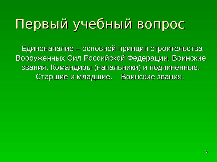 Первый учебный вопрос  Единоначалие – основной принцип строительства Вооруженных Сил Российской Федерации. Воинские