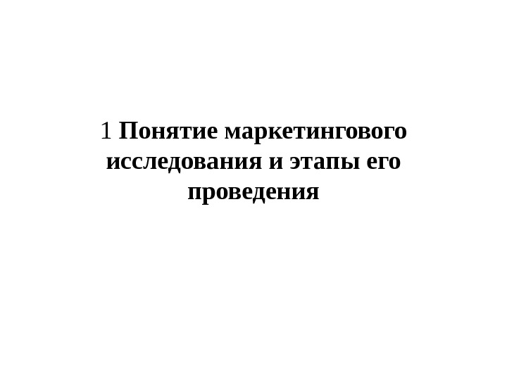   1 Понятие маркетингового исследования и этапы его проведения 