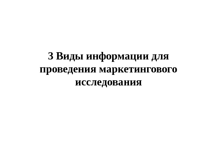   3 Виды информации для проведения маркетингового исследования 